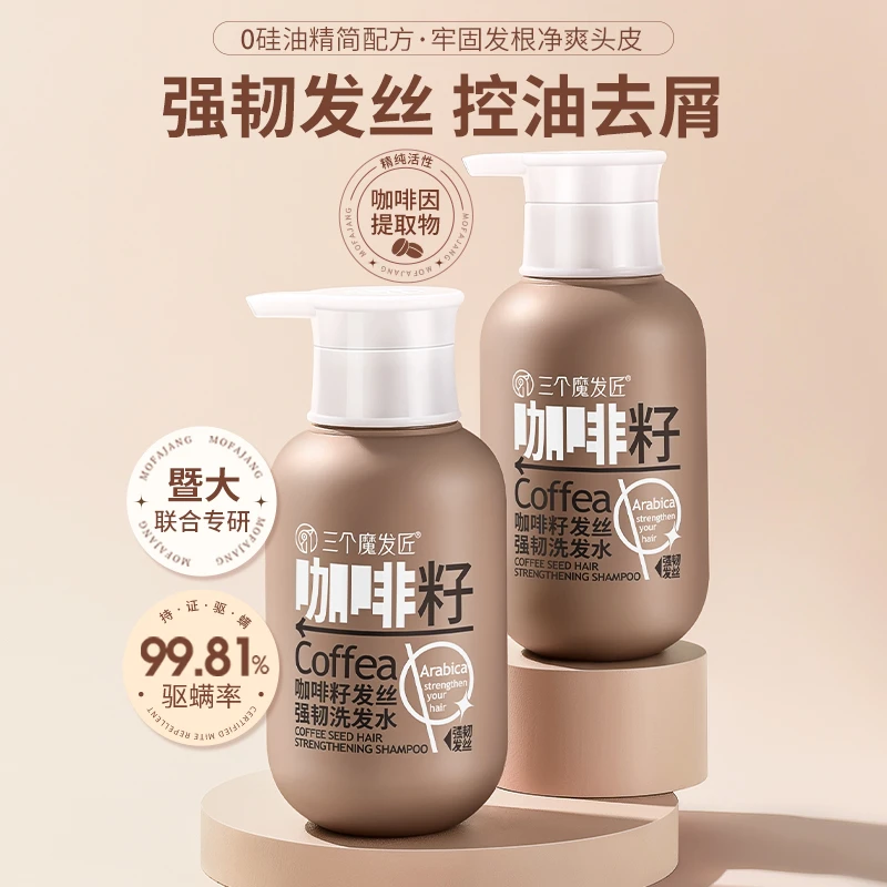 【三个魔发匠】咖啡籽洗发水400ml控油蓬松去屑止痒无硅油发露膏 ZY