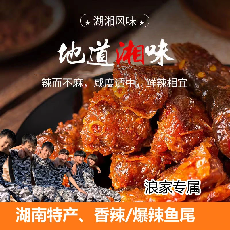香辣爆辣鱼尾湖南特产零食小吃开袋即食袋装80g/袋