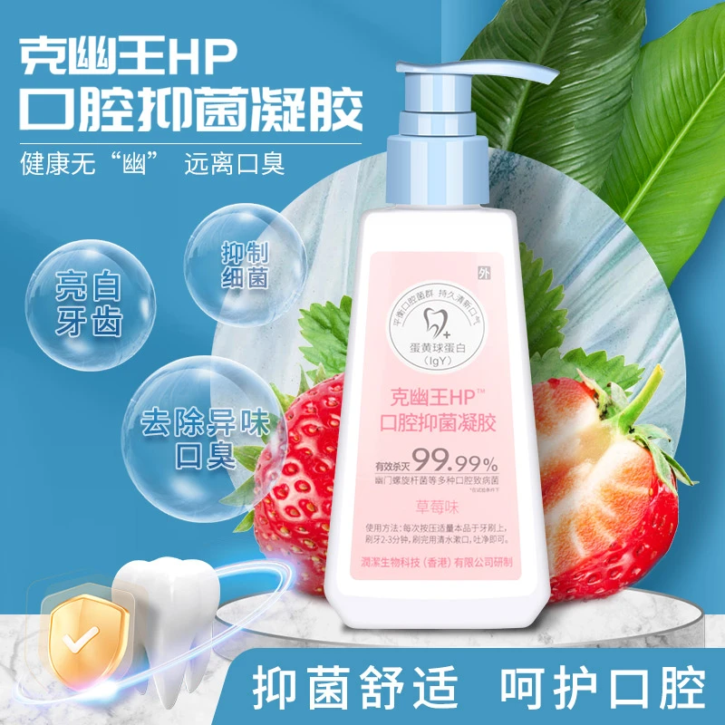 克幽王HP口腔抑菌凝胶平衡口腔菌群持久清新口气抗体成分生物科技