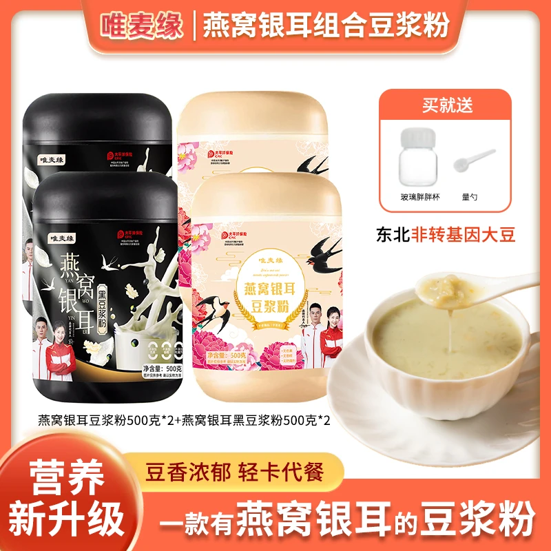 唯麦缘唯麦缘燕窝银耳豆浆粉0蔗糖高蛋白大容量500g*4罐早餐营养
