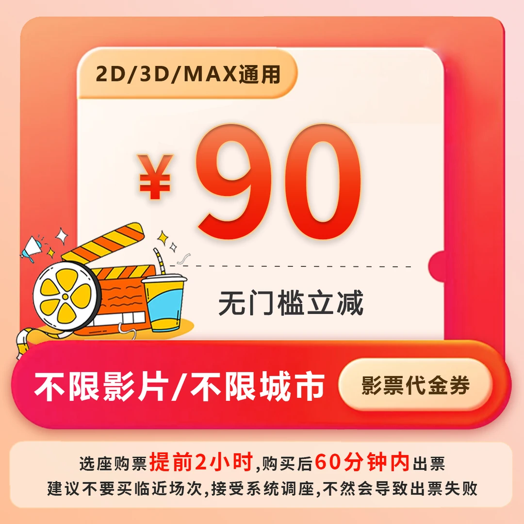 【代金券】90元电影票优惠团购抖音购票全国影院影片通用随时可退