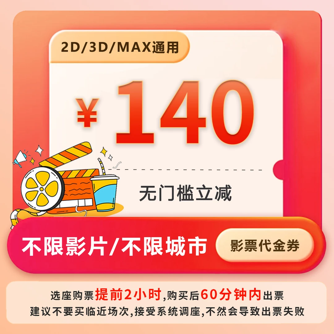 【代金券】140元电影票优惠团购抖音购票全国影院影片通用随时可退