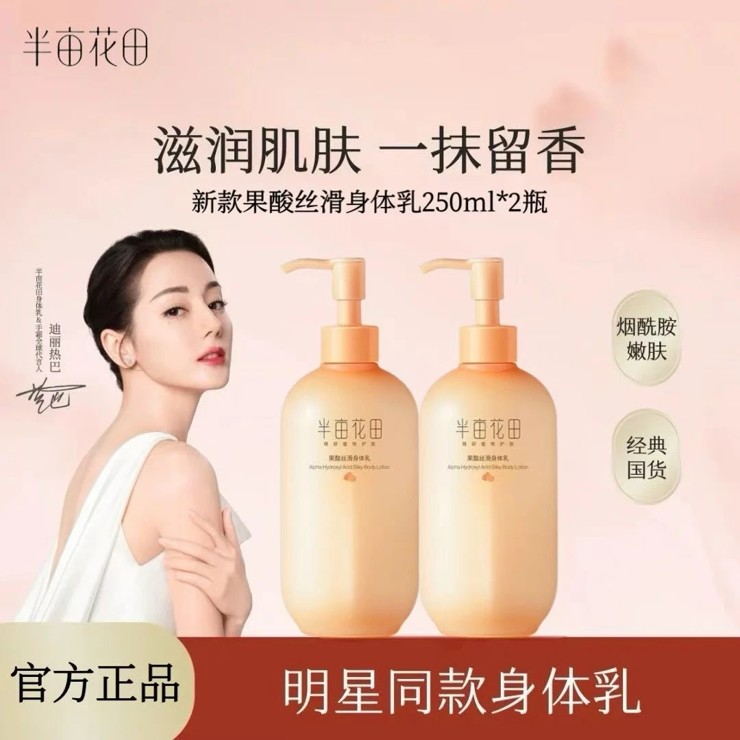 【热巴同款】半亩花田果酸身体乳香氛保湿补水保湿改善粗糙