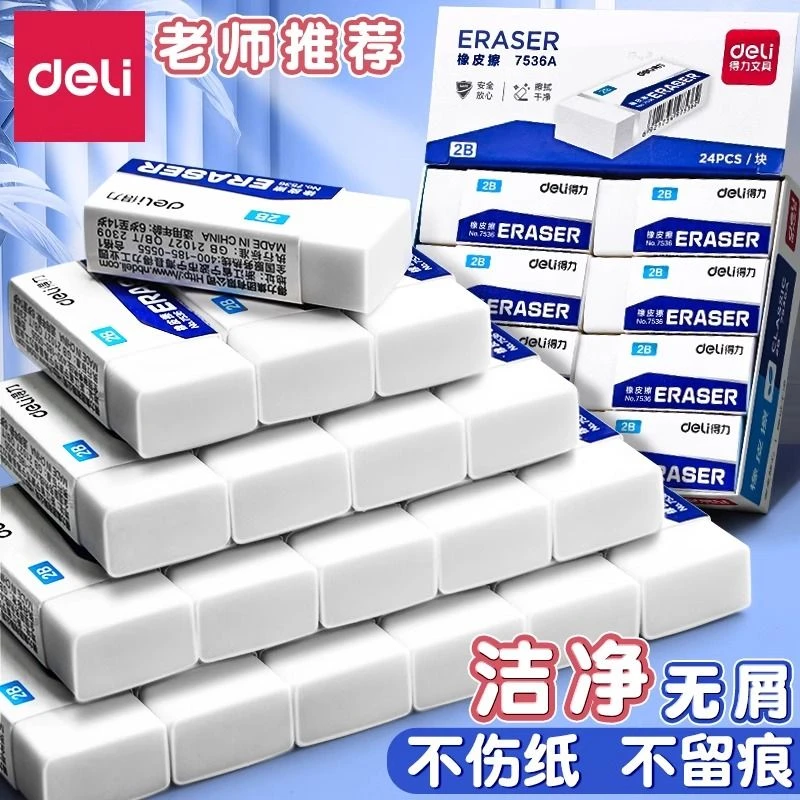 得力橡皮擦小学生学习专用干净不留痕儿童橡皮檫2b防丢橡皮考试用