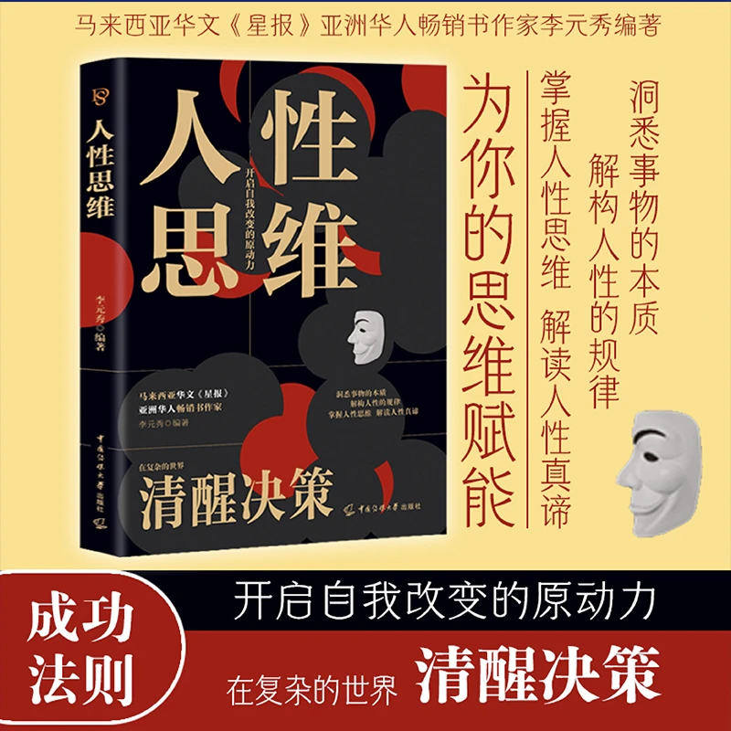 人性思维洞悉事物的本质掌握改变的书籍心理为人处世人性的弱点