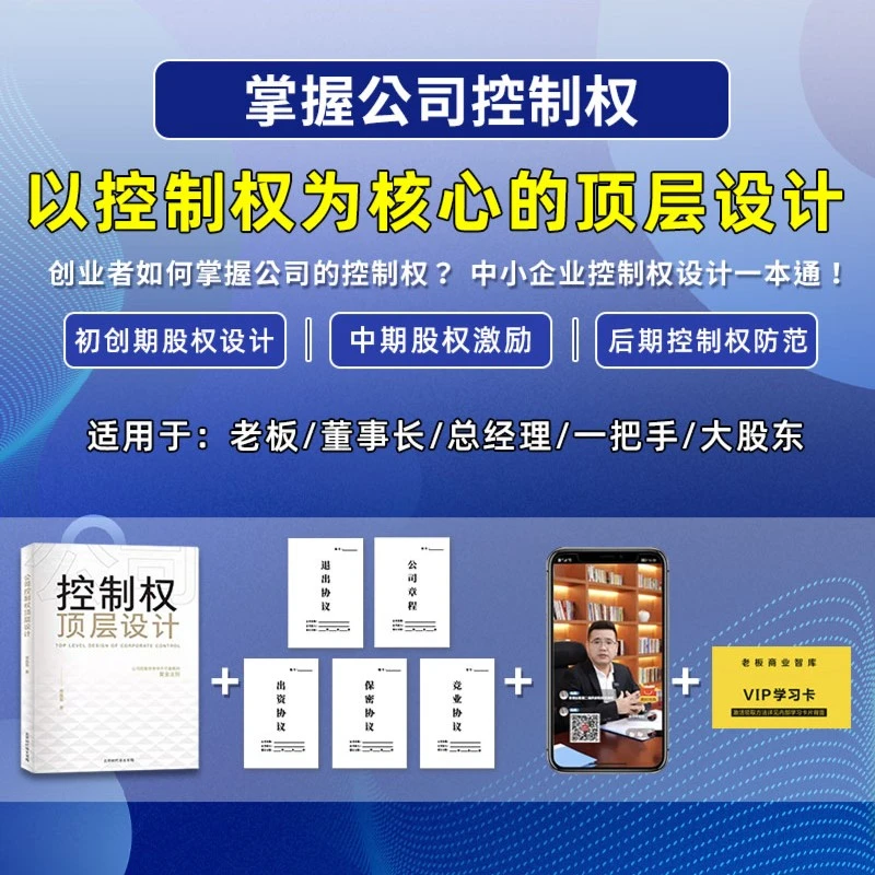 【老板必读】企业股权书籍+五份协议+学习卡+直播课 公司股权架构
