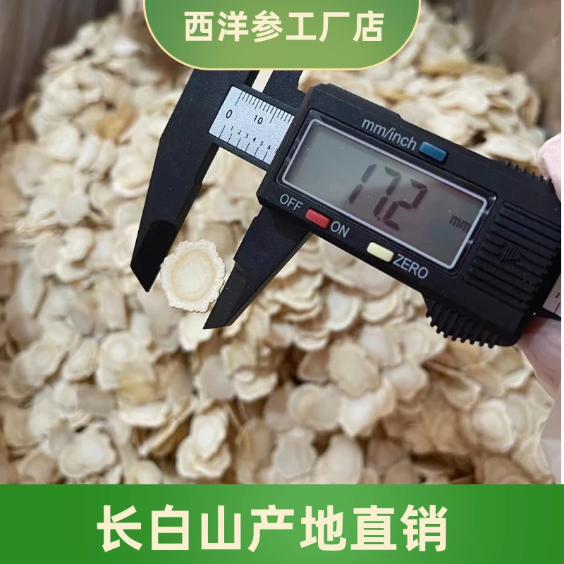 西洋参大片16-18mm长白山花旗参切片吉林特产西洋圆片免费打粉