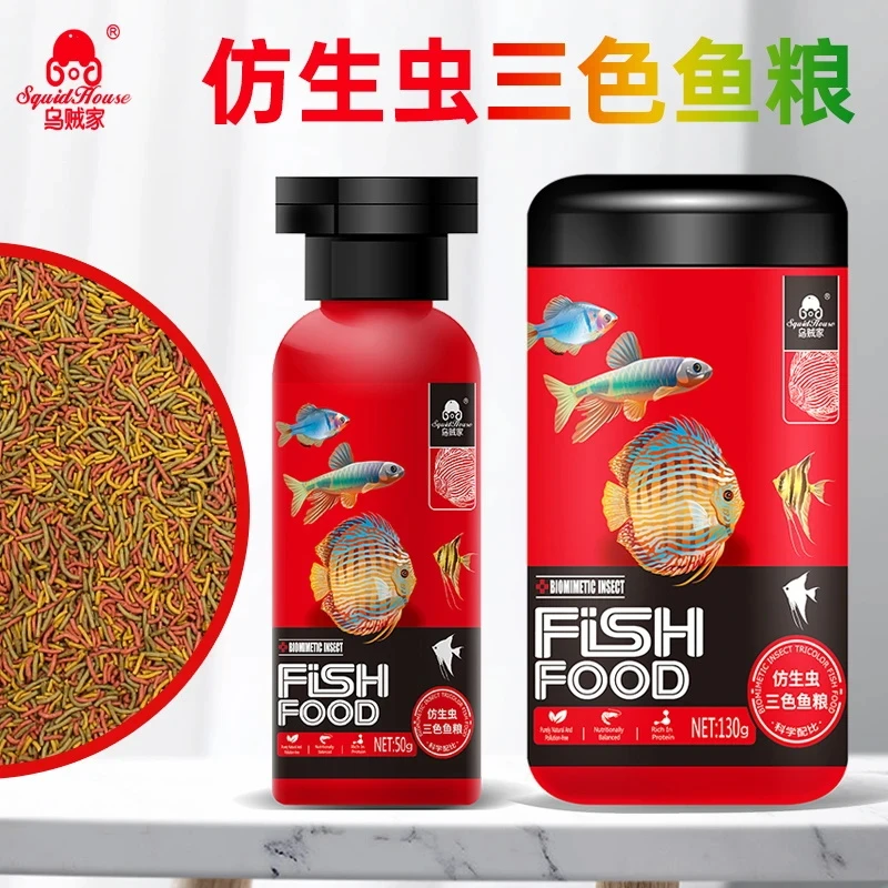乌贼家三色仿红虫鱼粮三湖慈鲷七彩神仙鱼孔雀鱼饲料鱼食鱼粮饲料