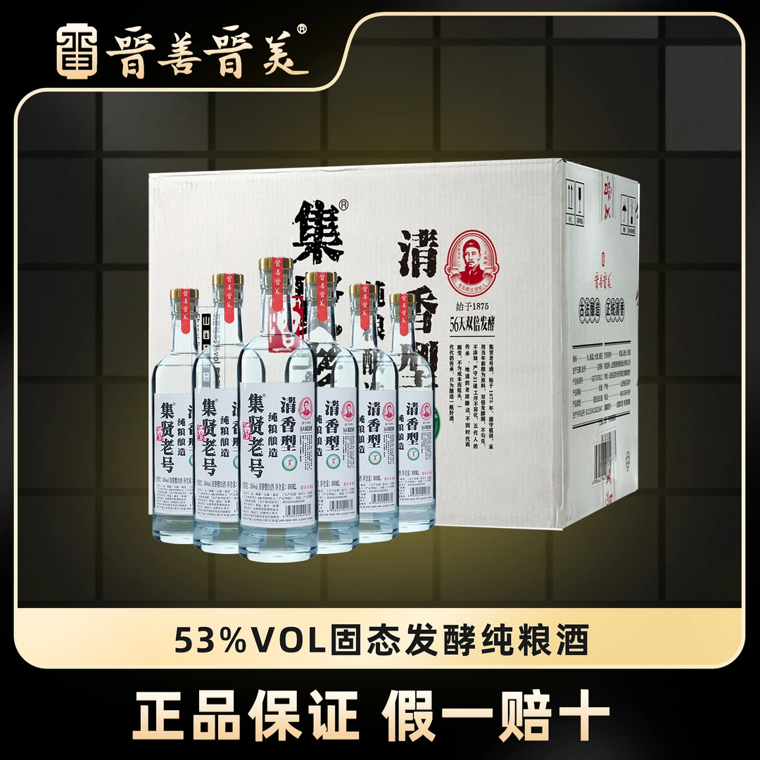 晋善晋美【集贤老号】白酒纯粮清香型*6瓶53度500ml