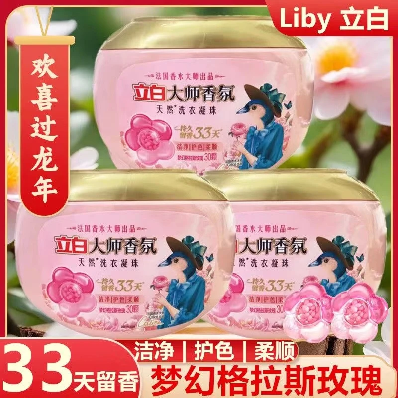 立白大师香氛洗衣凝珠香味持久柔顺衣物防静电深层洁净护色防串色
