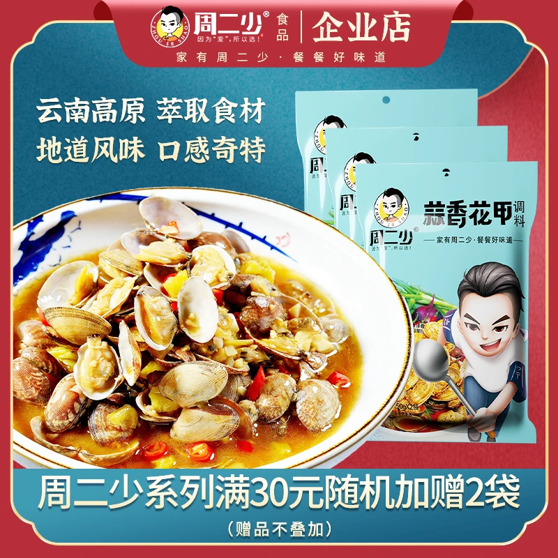 【3袋】周二少蒜香花甲调料包100g秘制配方炒田螺海鲜调味料家用