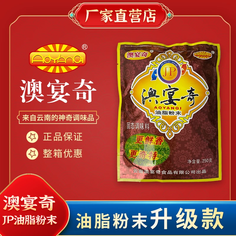 澳宴奇JP油脂粉末奥宴奇籽粉鲜香王250g火锅炒菜油辣子提鲜增香