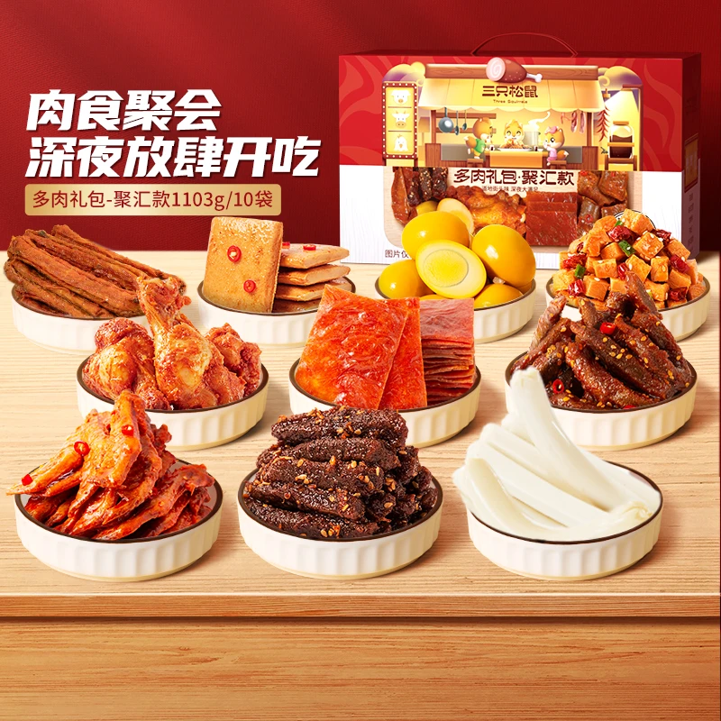 【三只松鼠_量贩肉食多肉礼包1103g/10袋】聚会解馋 小吃 鸡肉 麻辣
