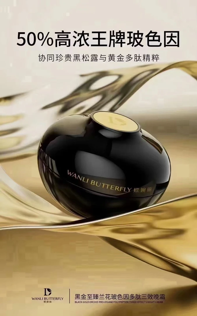 WANLI BUTTERFLY/蝶婉丽黑金至臻兰花玻色因多肽三效晚霜紧致抗皱