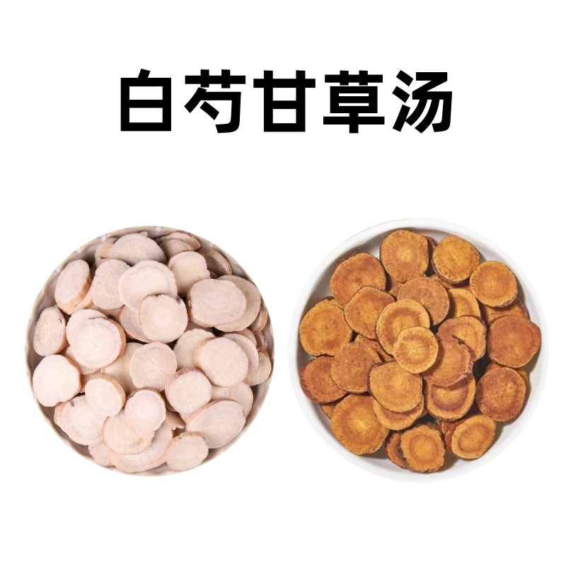 白芍甘草汤 7天量