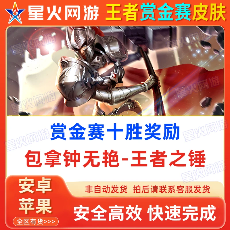 王者钟无艳王者之锤赏金联赛皮肤包拿十胜上号