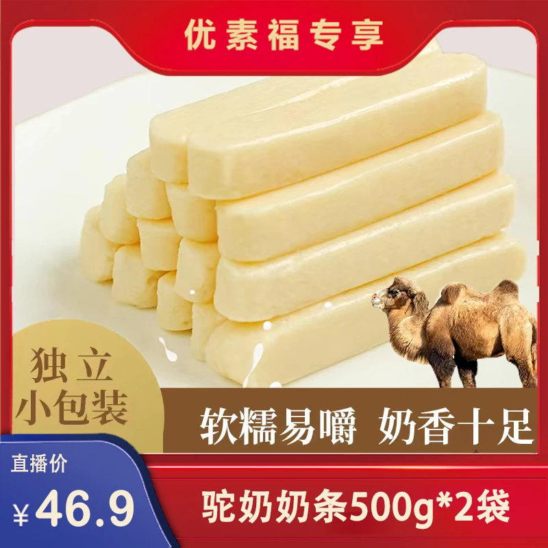 疆采荟驼奶奶条500g*2袋营养奶香方便香甜小包装