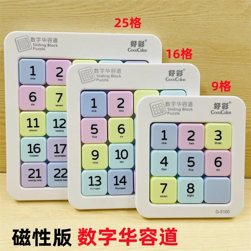 数字可移动华容道磁性数学华容道文具二年级3到6岁儿童益智玩具