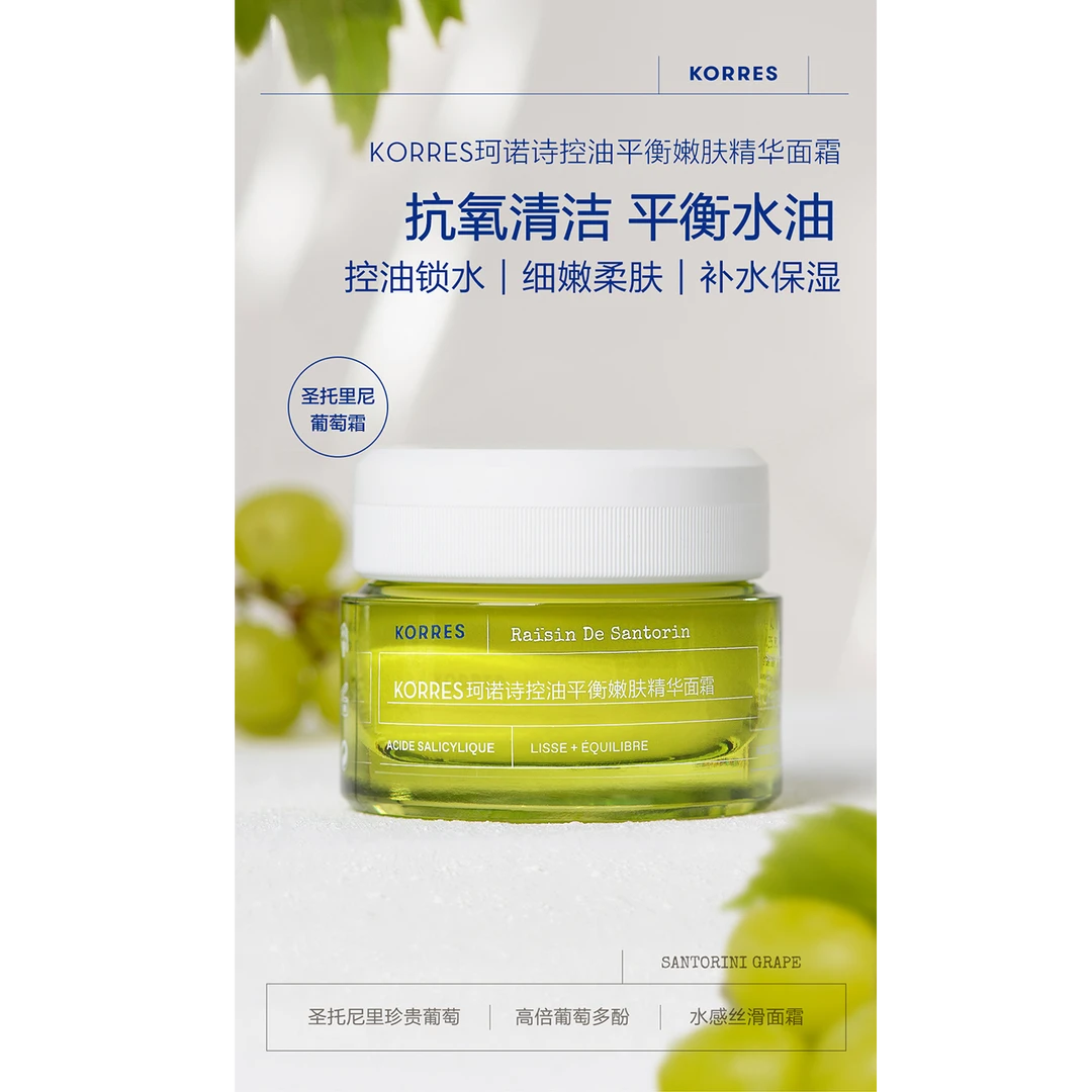 KORRES珂诺诗圣托里尼葡萄控油平衡润肤精华清洁补水嫩肤高倍抗氧
