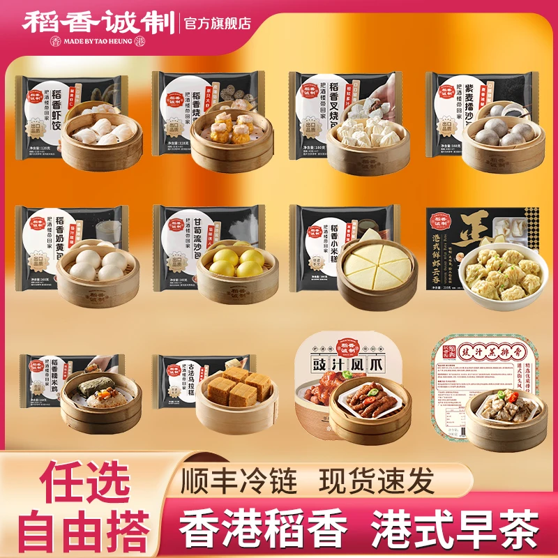 稻香诚制【放在购物车再下单】港式茶点自选速食半成品