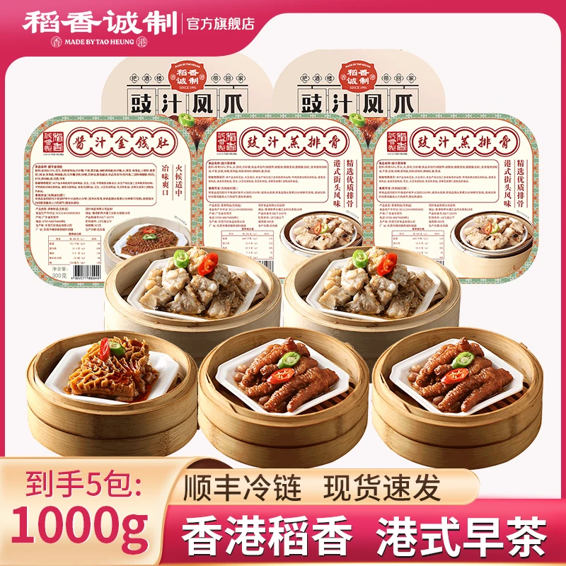 【官方直销】稻香诚制港式点心凤爪排骨金钱肚速冻早茶半成品（5包）