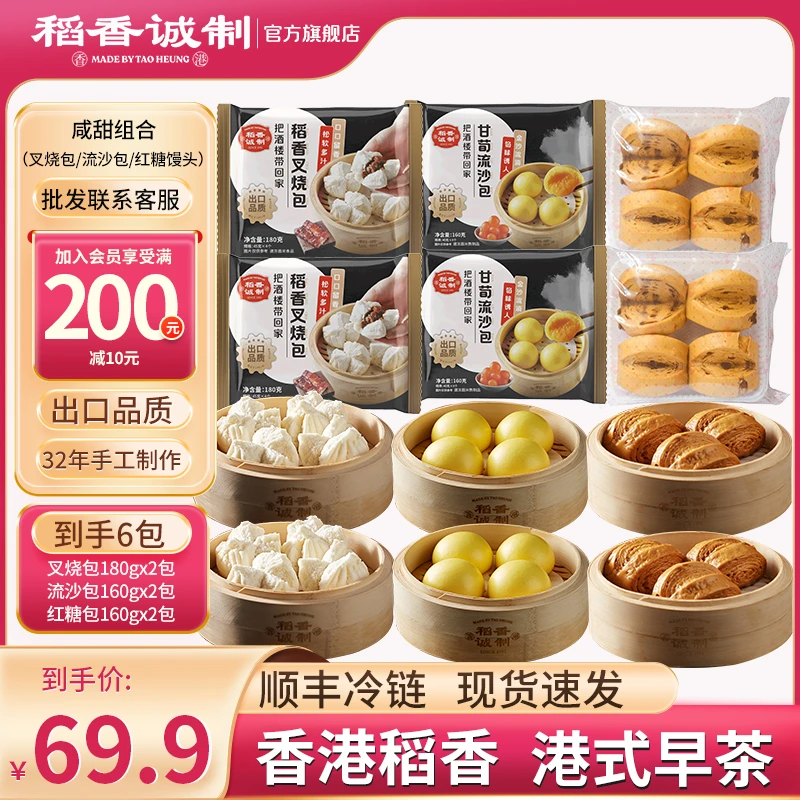 稻香酒家营养港式早餐咸甜速食半成品叉烧包流沙包红糖馒头（6包）
