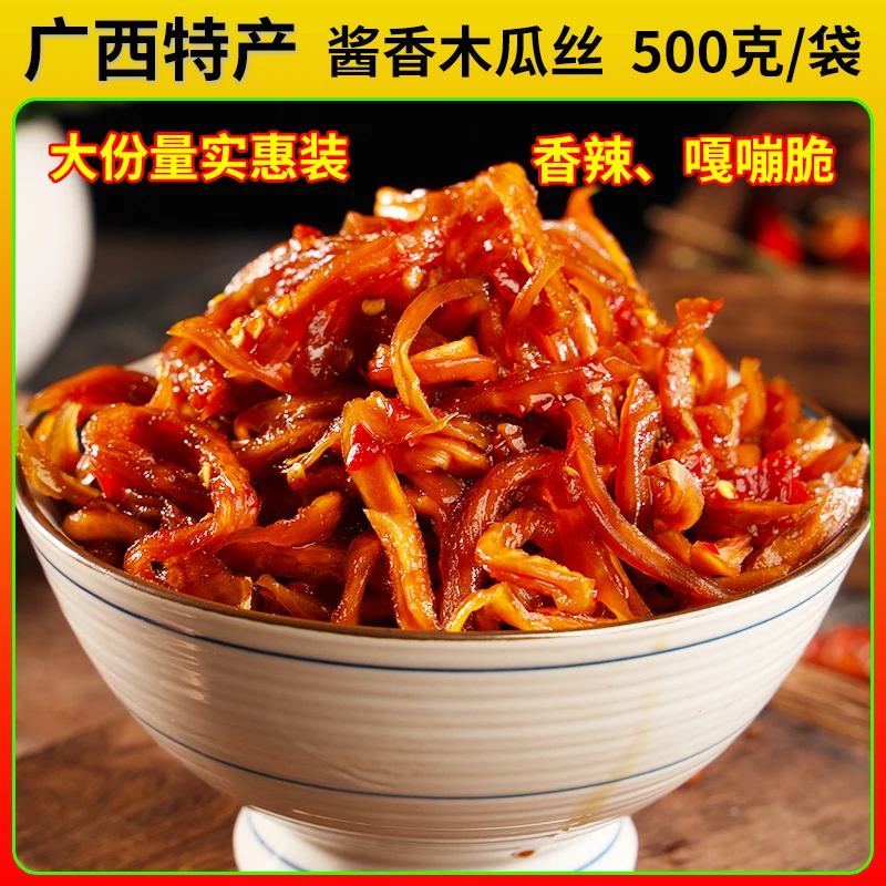 【香辣木瓜丝500g/袋】广西特产香辣木瓜丝酱菜开胃榨菜下饭菜咸菜
