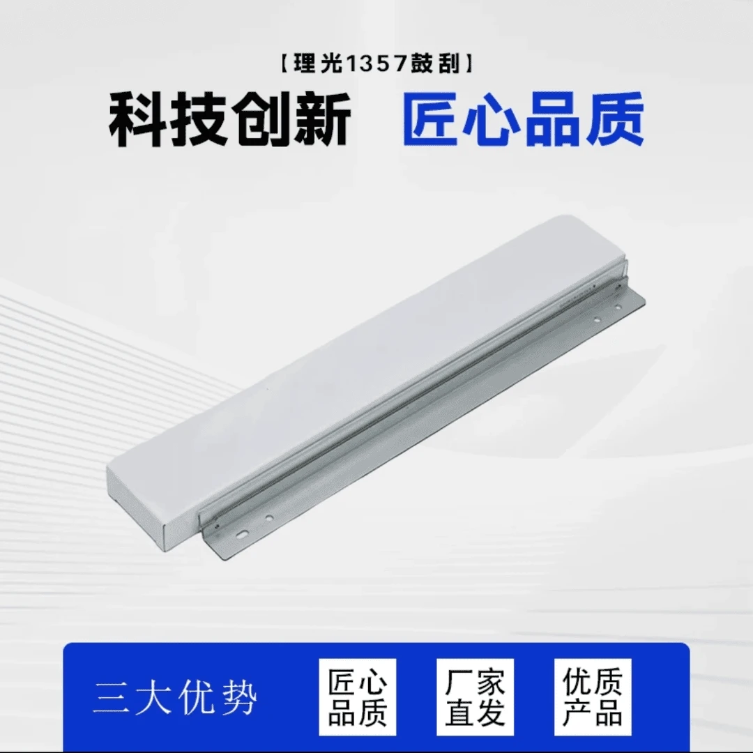 和友理光1107 1357鼓刮板