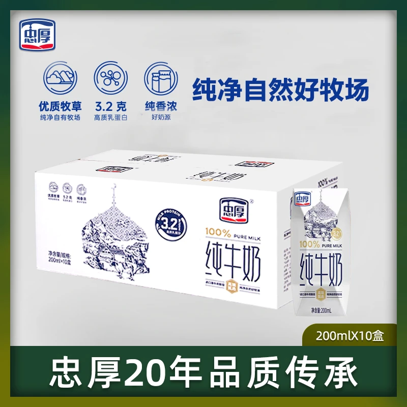 忠厚纯牛奶200ml*10盒 3.2蛋白老人小孩学生早餐奶