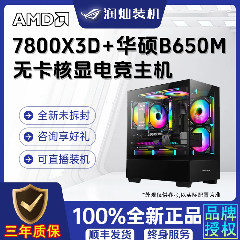 【活动款】锐龙7-7800X3D华硕B650M-K高性能台式机游戏电脑主机吃鸡