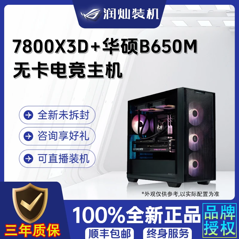 【5099】R7-7800X3D+华硕B650M无卡海景房主机高性能电脑台式机游戏