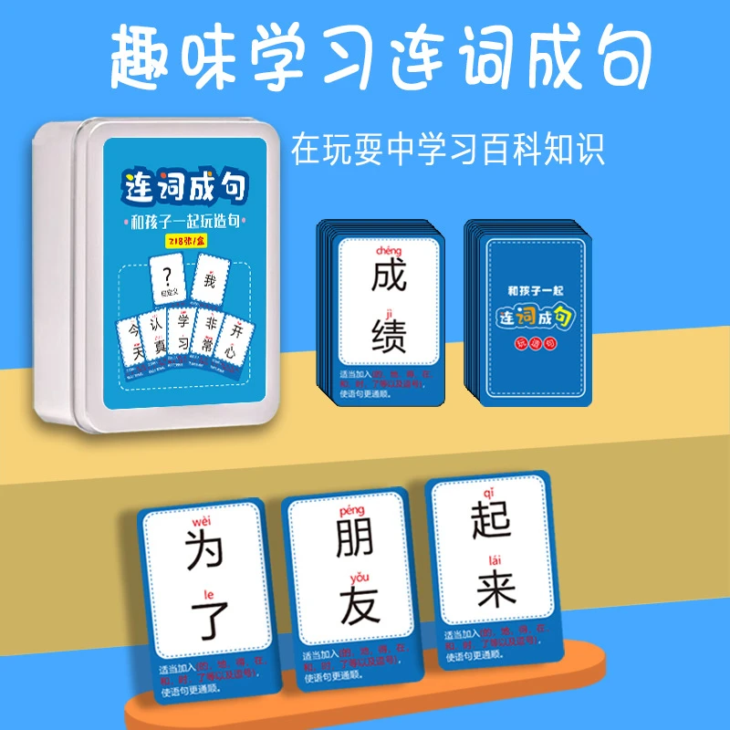 连词成句卡牌儿童益智桌面游戏亲子互动卡片造句扩句游戏卡片