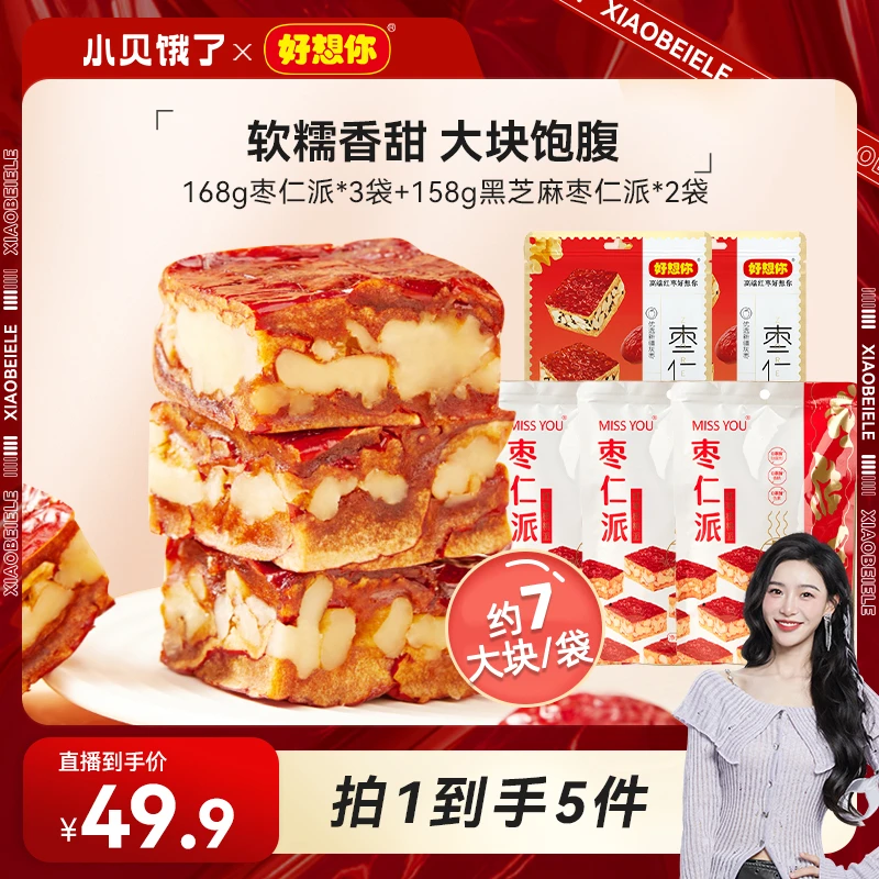 【小贝专享】好想你_158g黑芝麻味枣仁派组合 软糯香甜 大块饱腹