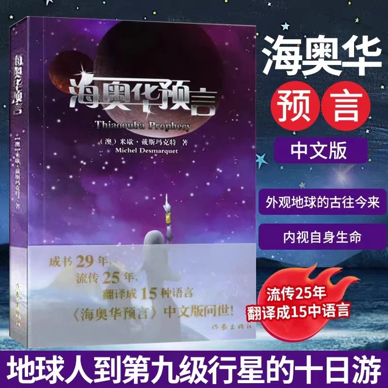 海奥华预言中文版长篇小说书籍推荐外国法国科幻小说经典好书
