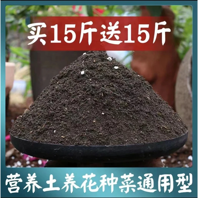 【15斤送15斤】营养土通用养花种菜专用有机土壤植物通用型花卉