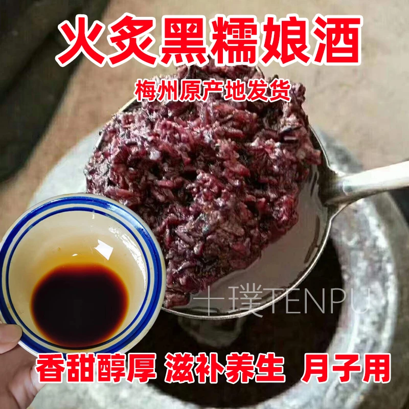 黑糯米料酒娘酒客家黄酒特产糯米酒老酒手工火炙月子甜酒可泡阿胶