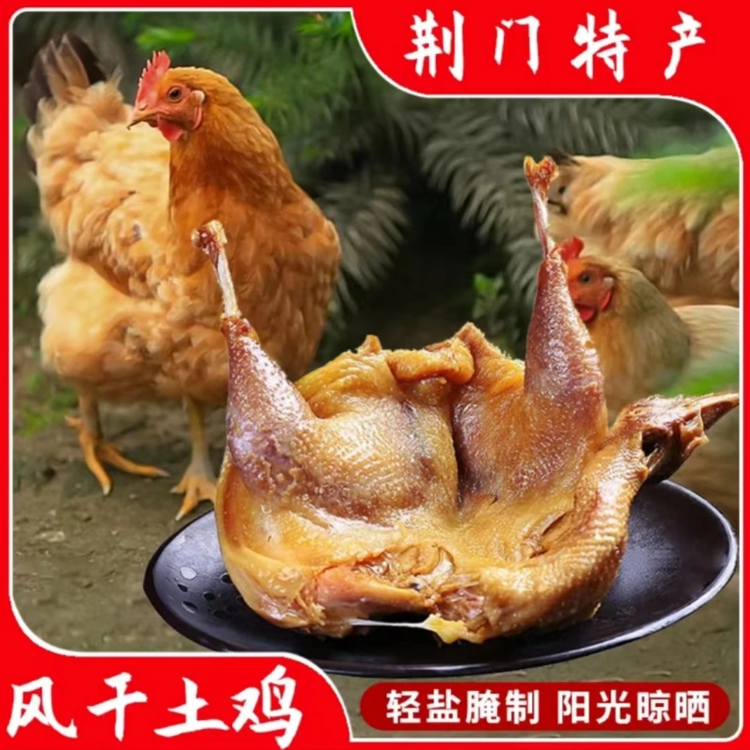 荆门十里铺风干鸡湖北特产精选散养土鸡腌制劲道香咸鸡腊肉腊肉质