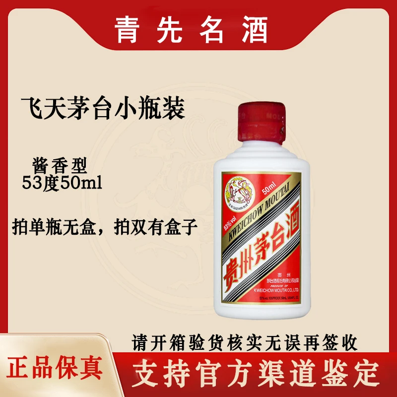 KWEICHOW MOUTAI/贵州茅台飞天53度酱香型白酒年份随机53度50ml