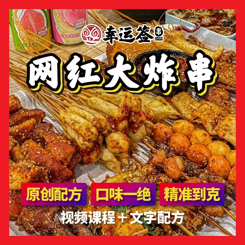吉膳佳炸串小吃全套技术配方在线视频课