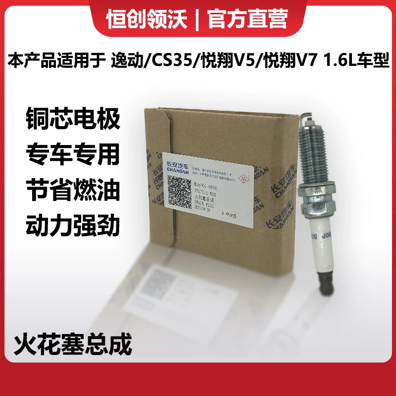 适配长安逸动cs35凌轩12款致尚xt悦翔v5悦翔v7火花塞火嘴火石原装