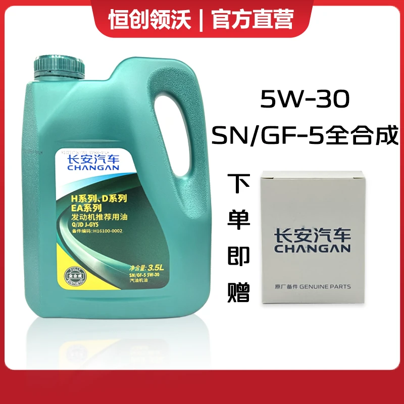 适用于长安逸动CS35悦翔V7专用发动机润滑油机油5W-30全合成机油