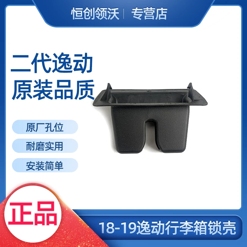 适用于长安汽车18-19款二代新逸动背门锁壳行李箱锁外壳装饰件原
