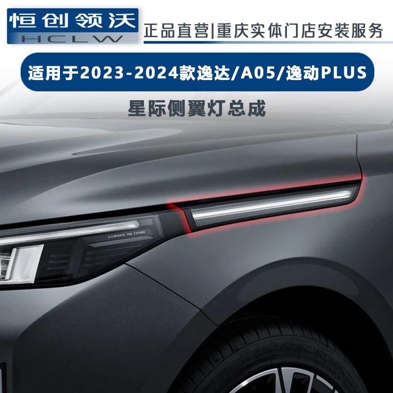 适用于长安逸动plus逸达启源A05原厂星际侧翼灯翼子板灯总成改装
