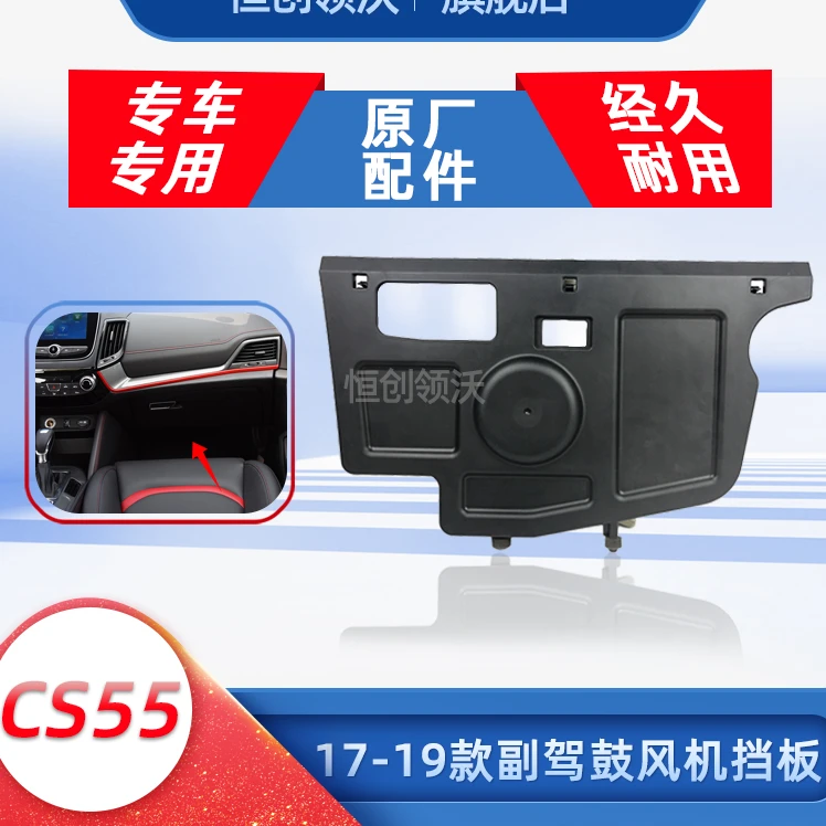 恒创领沃适配长安CS55原厂副驾驶挡板总成鼓风机护板副驾驶装饰板