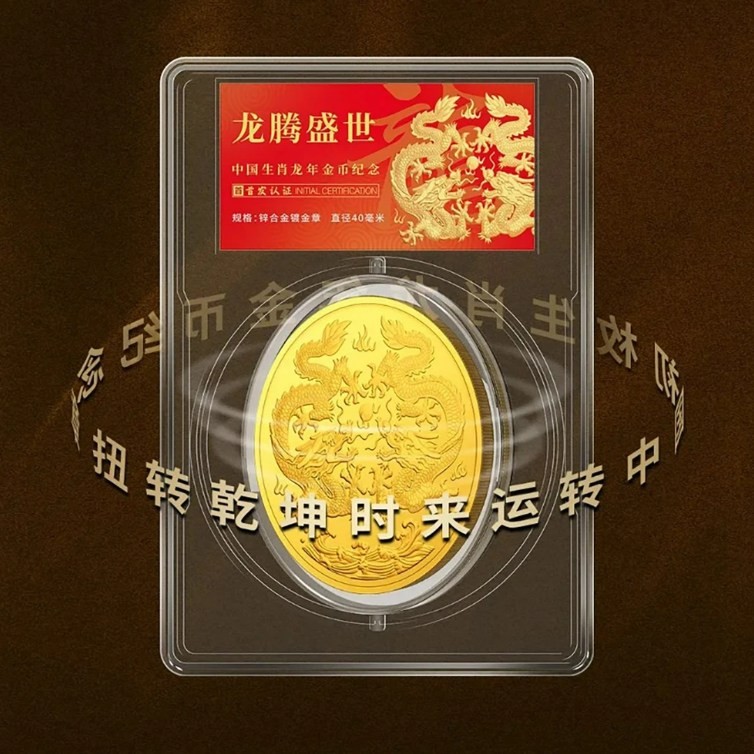 非法定货币生肖龙年金币纪念章龙年龙腾盛世 瑞兽纪念章龙币人民