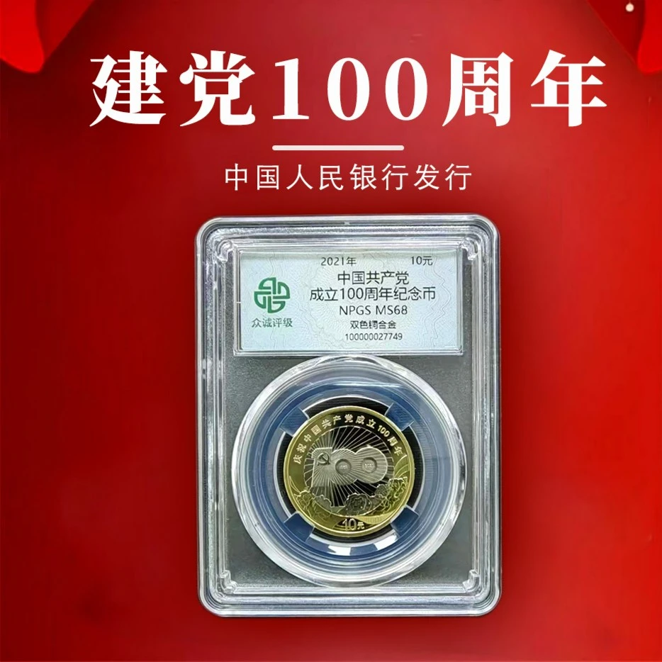 法定货币2021年建党100周年纪念币评级币双色合金银行鉴定真品
