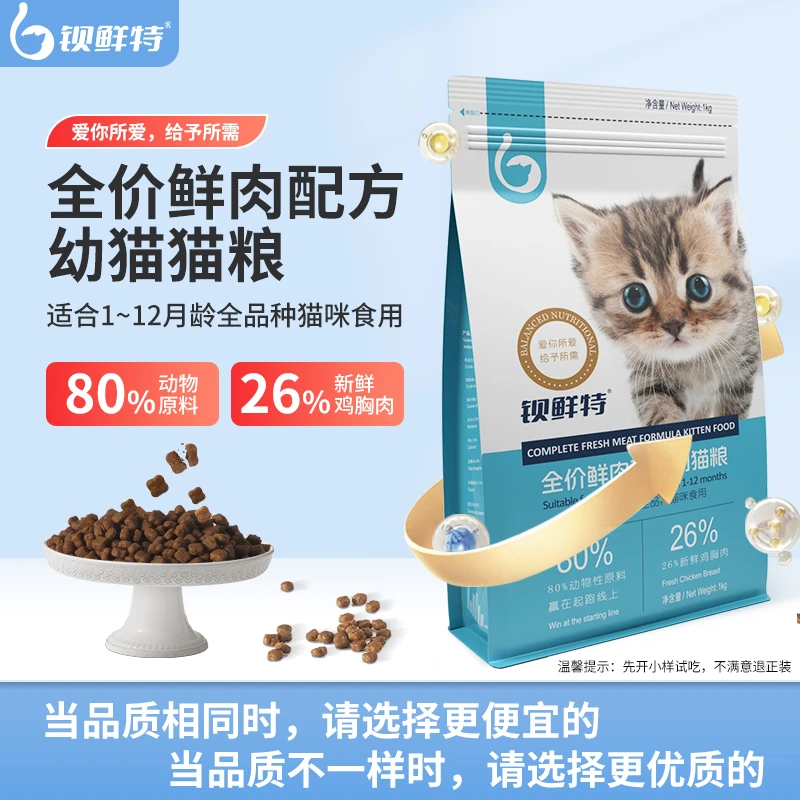 钡鲜特全价鲜肉配方幼猫粮高蛋白优选品质国货1kg