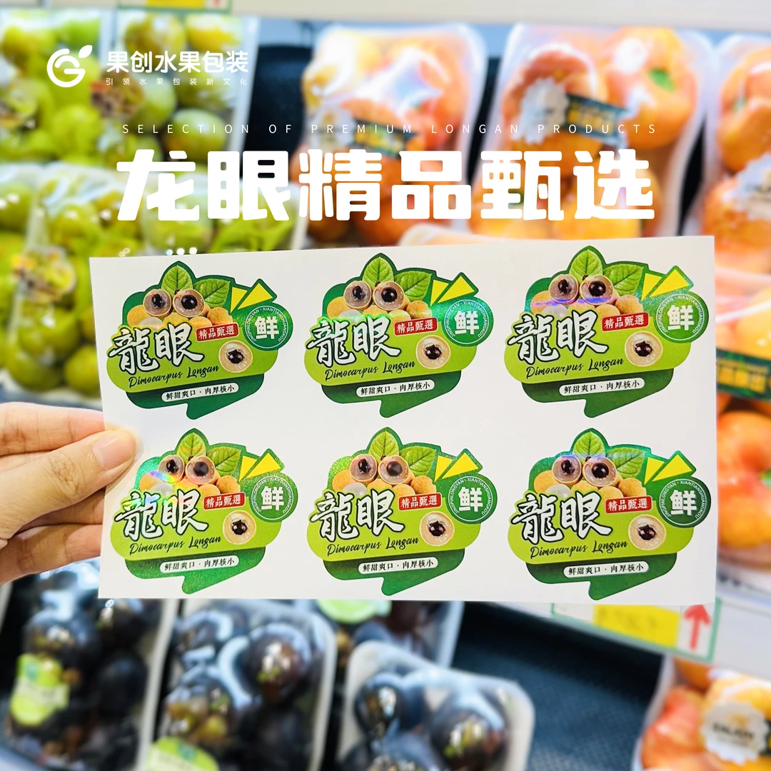 精品甄选龙眼不干胶标签水果包装盒贴纸防水高品质装饰签222贴/本