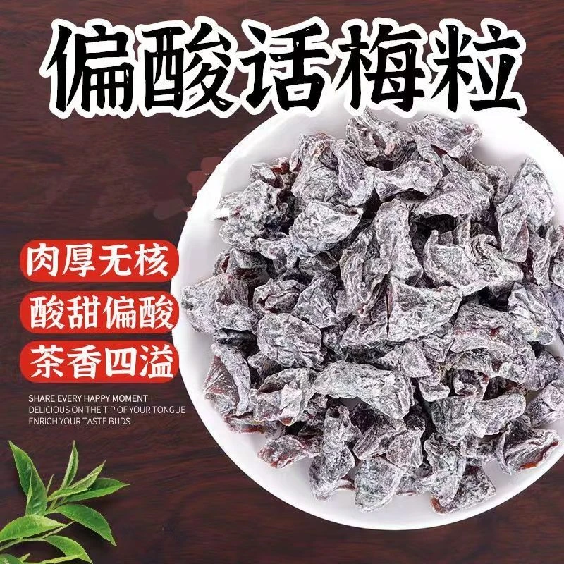 网红同款话梅粒袋装果干蜜饯酸甜无核梅干网红馋嘴童年小零食梅果