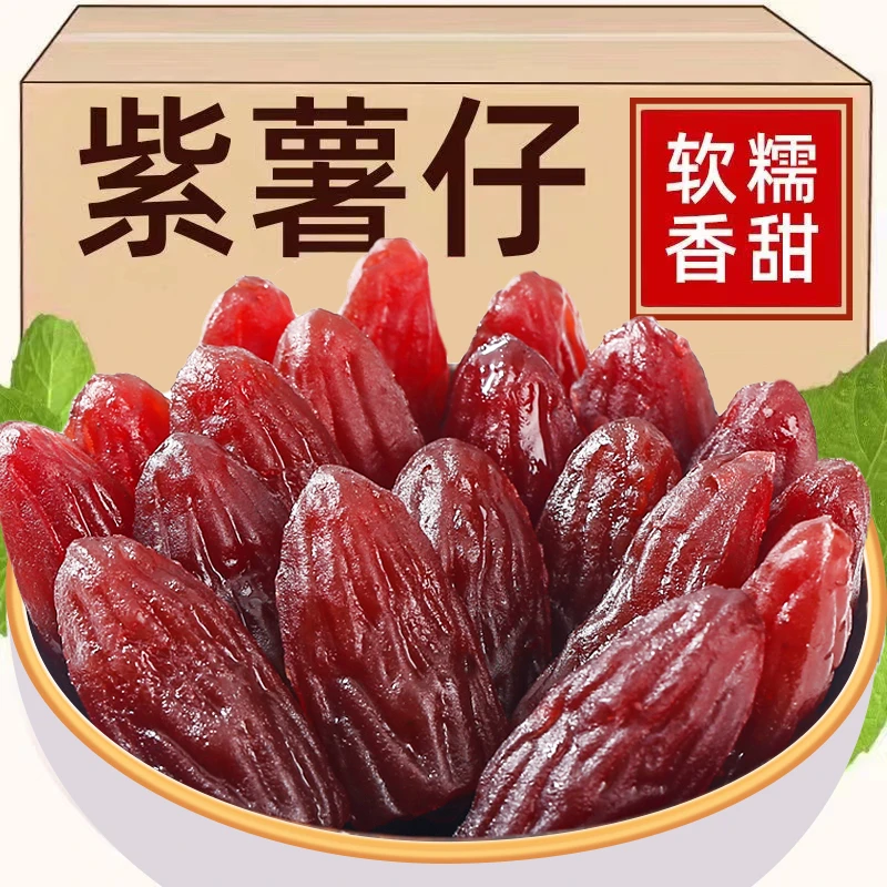 紫薯干水晶紫薯仔紫地瓜干即食独立包装休闲零食